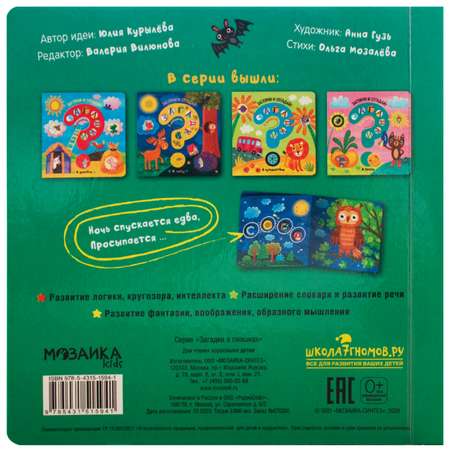 Книга МОЗАИКА kids Загадки в окошках В лесу