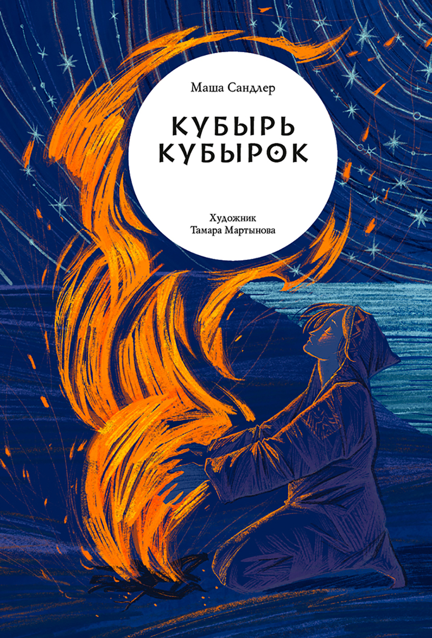 Книга Волчок Кубырь Кубырок - фото 1