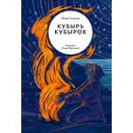 Книга Волчок Кубырь Кубырок