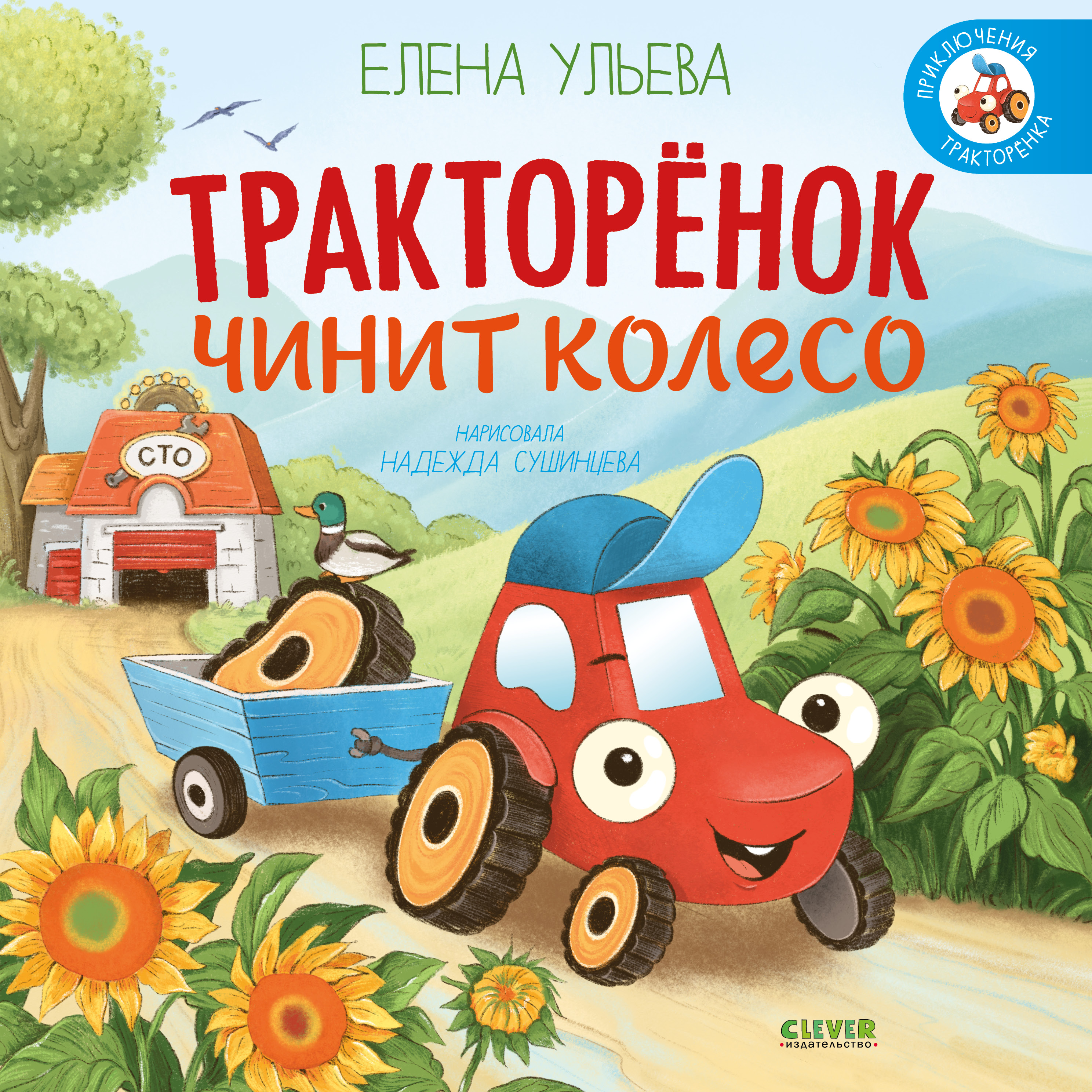 Книга Clever Приключения Тракторенка - фото 1