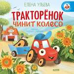 Книга Clever Приключения Тракторенка