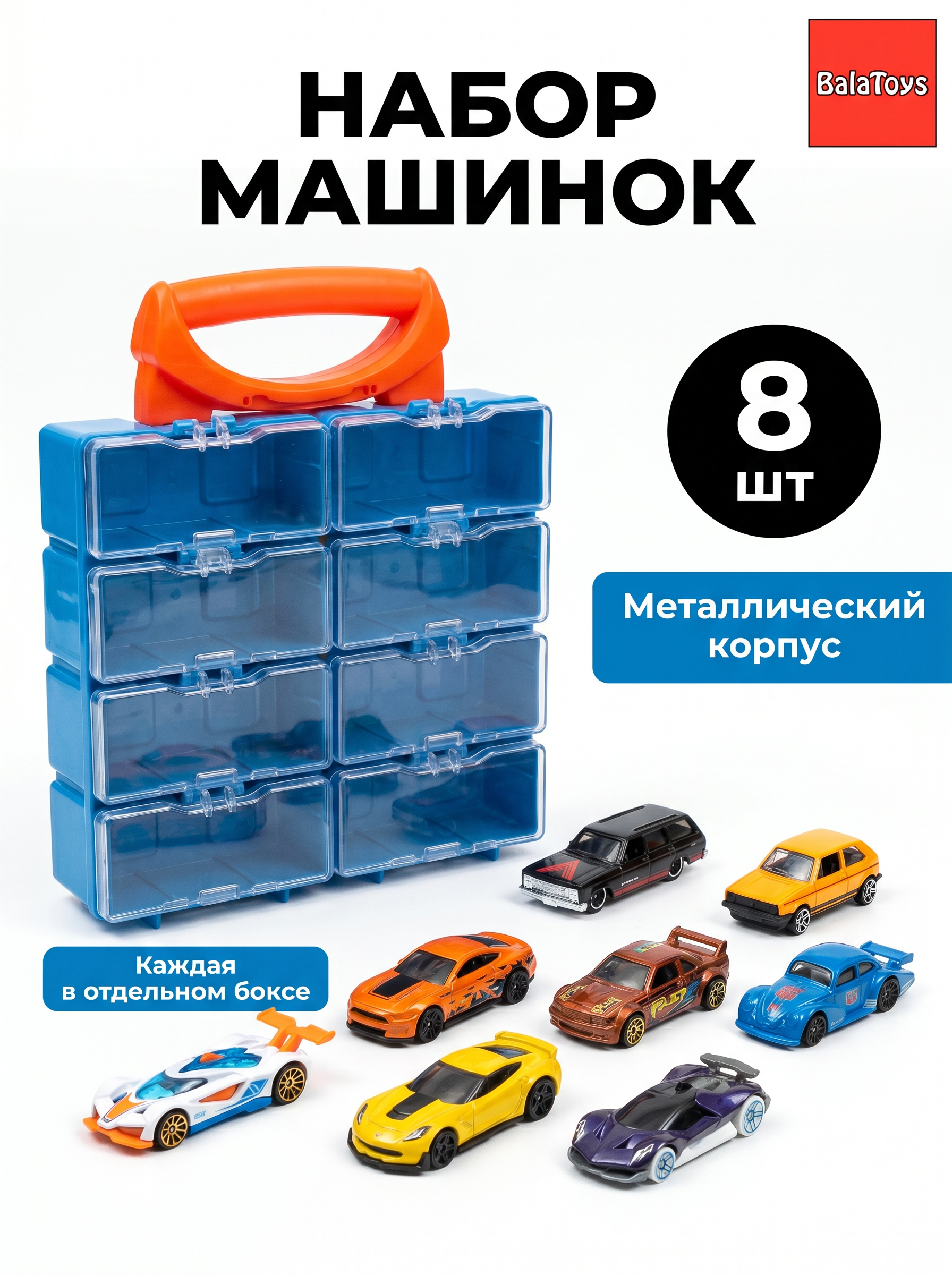Игровой набор BalaToys Набор метелл машинок 8 шт. 1:64 Машинки8шт - фото 1