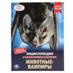 Книга УМка Животные-вампиры