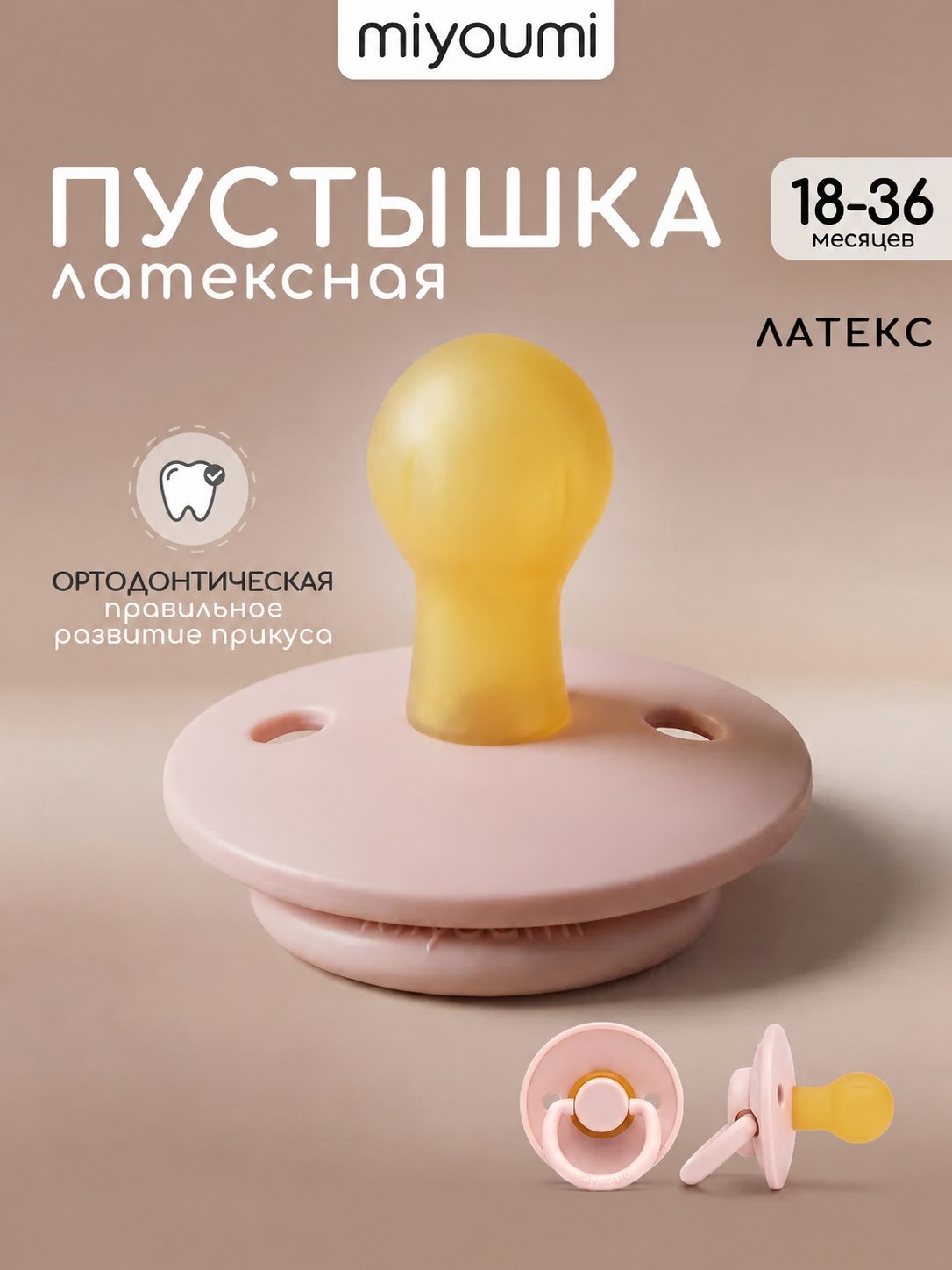 Пустышка Miyoumi анатомическая от 18 мес. 1 шт. - фото 1