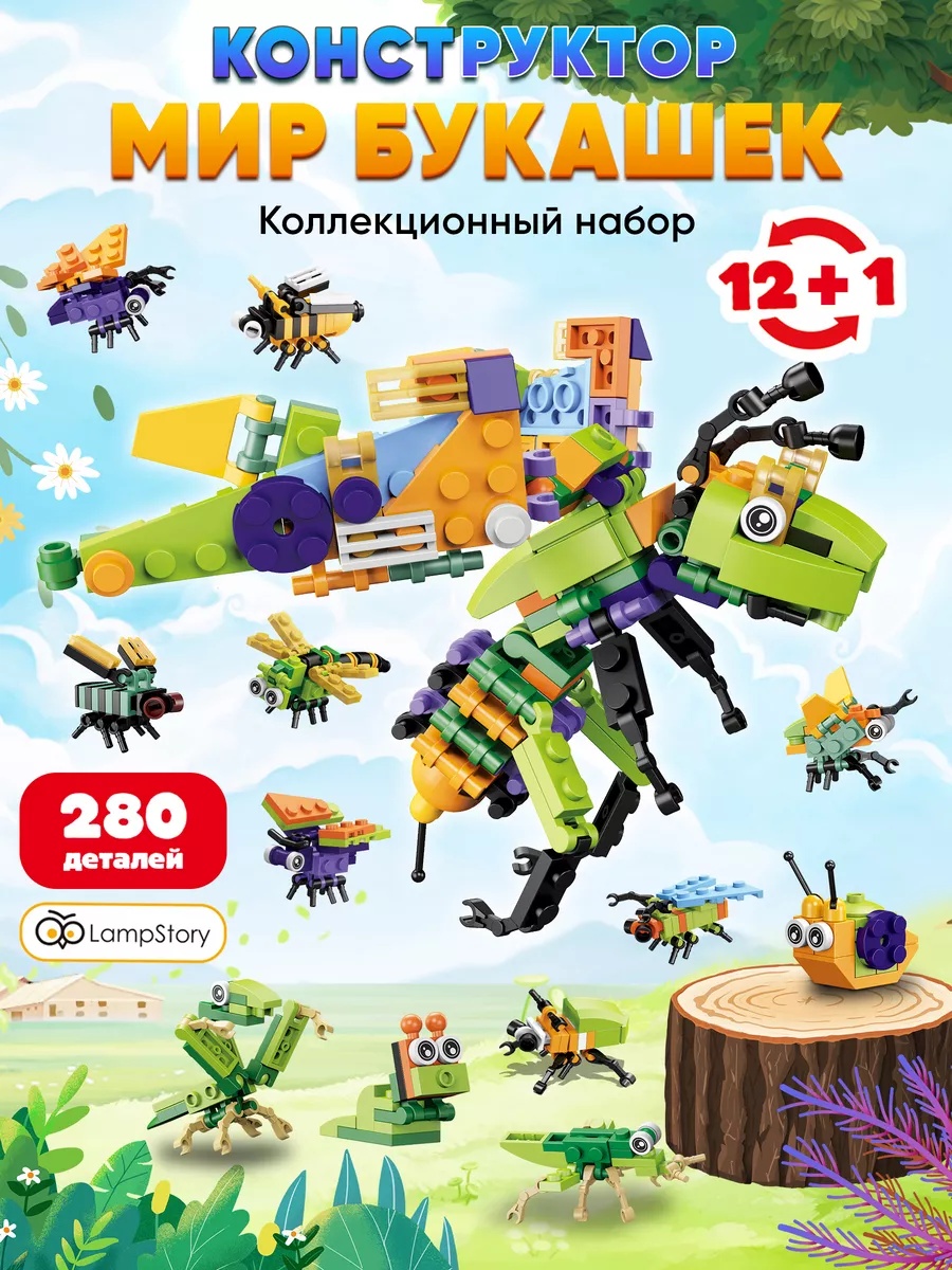 Конструктор LampStory Classic Насекомые букашки 300 дет. - фото 4