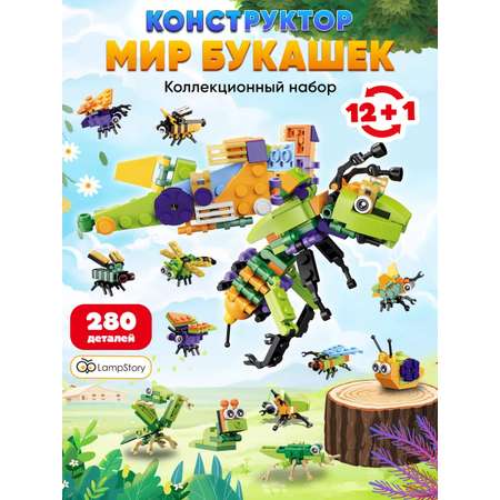 Конструктор LampStory Classic Насекомые букашки 300 дет.