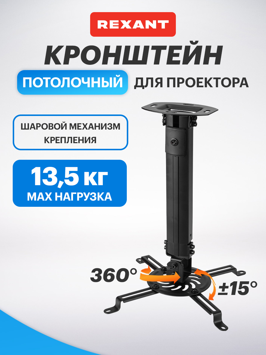 Кронштейн REXANT для проектора потолочный с регулировкой расстояния 38-58 cм - фото 1
