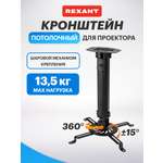 Кронштейн REXANT для проектора потолочный с регулировкой расстояния 38-58 cм
