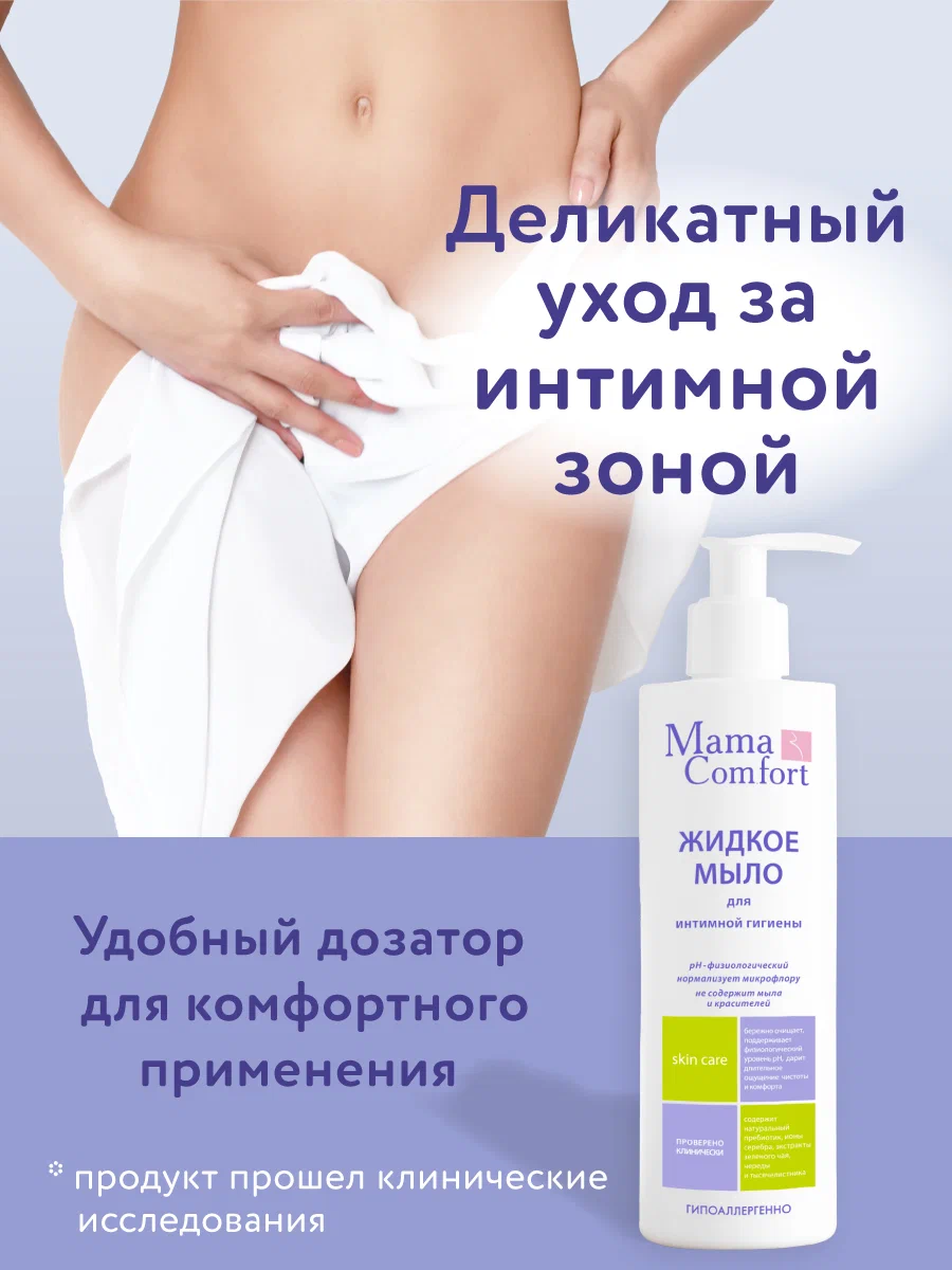 Жидкое Мыло Mama Com.fort набор для интимной гигиены 250 мл х 2 шт - фото 2