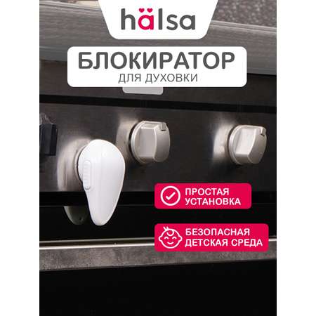 Блокиратор HALSA