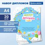 Диплом Brauberg Выпускник детского сада 20 шт.