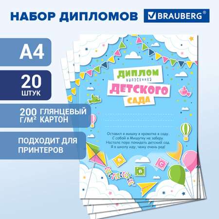 Диплом Brauberg Выпускник детского сада 20 шт.