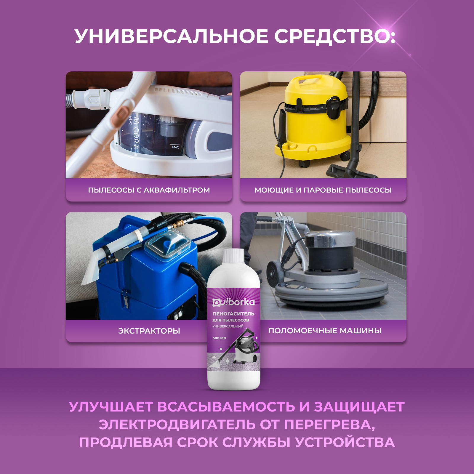Пеногаситель для моющего пылесоса Ou!borka 500 мл - фото 4