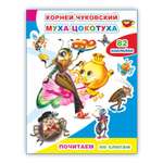 Книга Алфея Почитаем Муха-цокотуха
