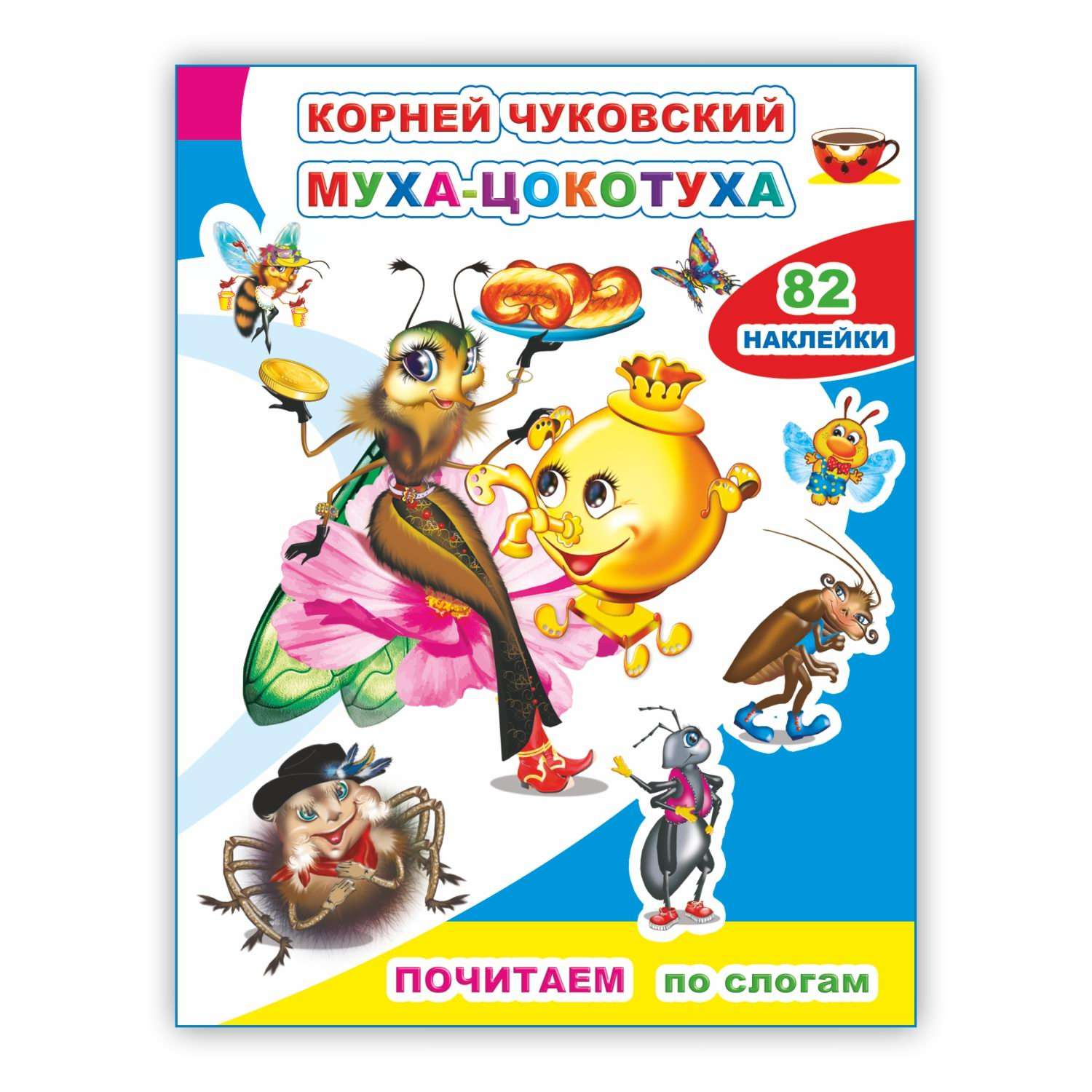 Книга Алфея Почитаем Муха-цокотуха - фото 1