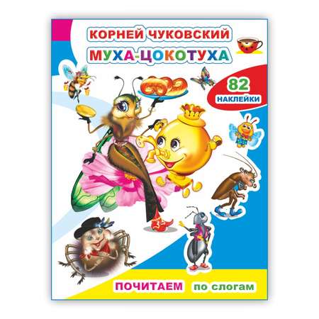 Книга Алфея Почитаем Муха-цокотуха