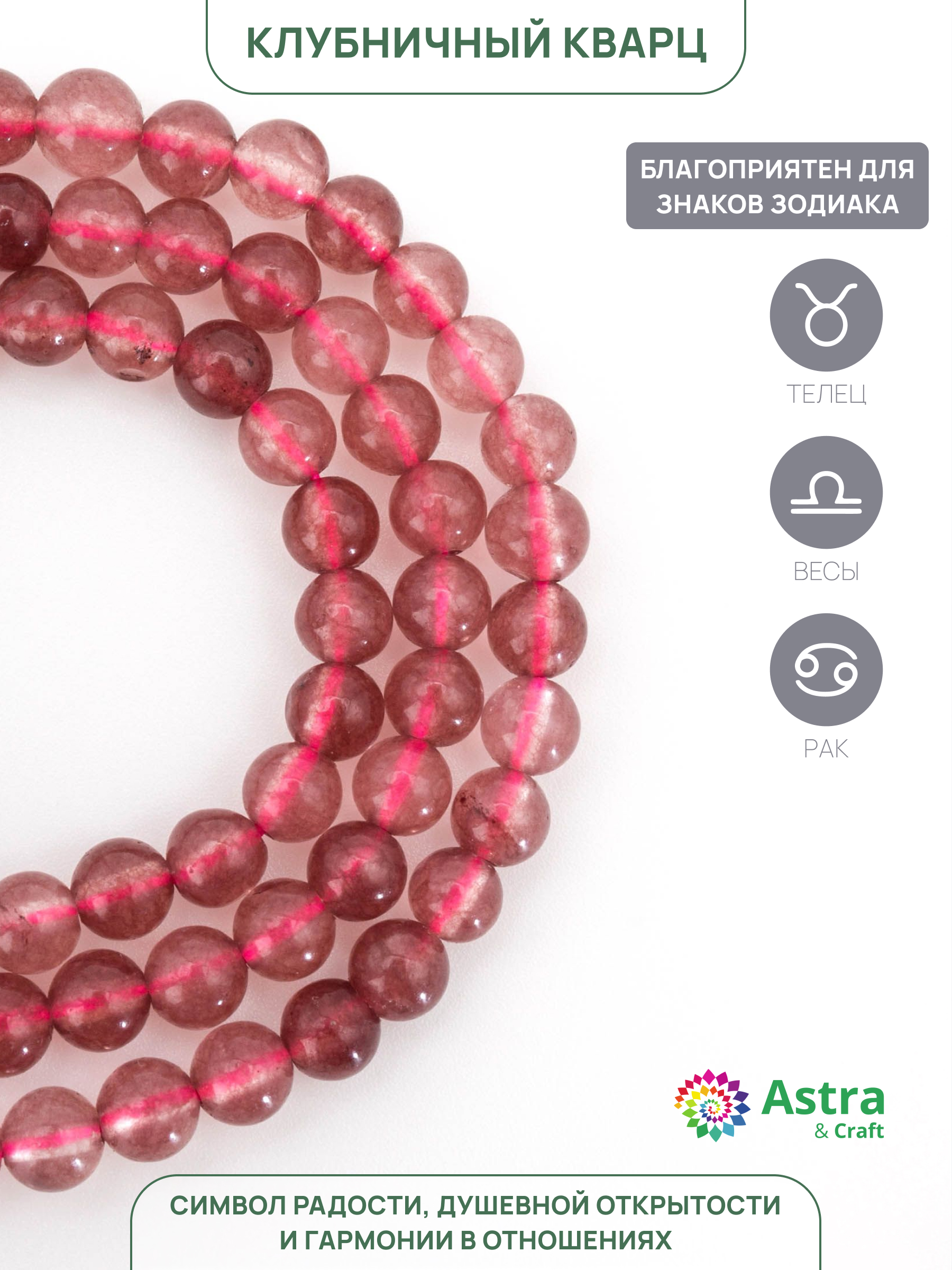 Набор для творчества Astra Craft Клубничный кварц 4мм 38см - фото 2