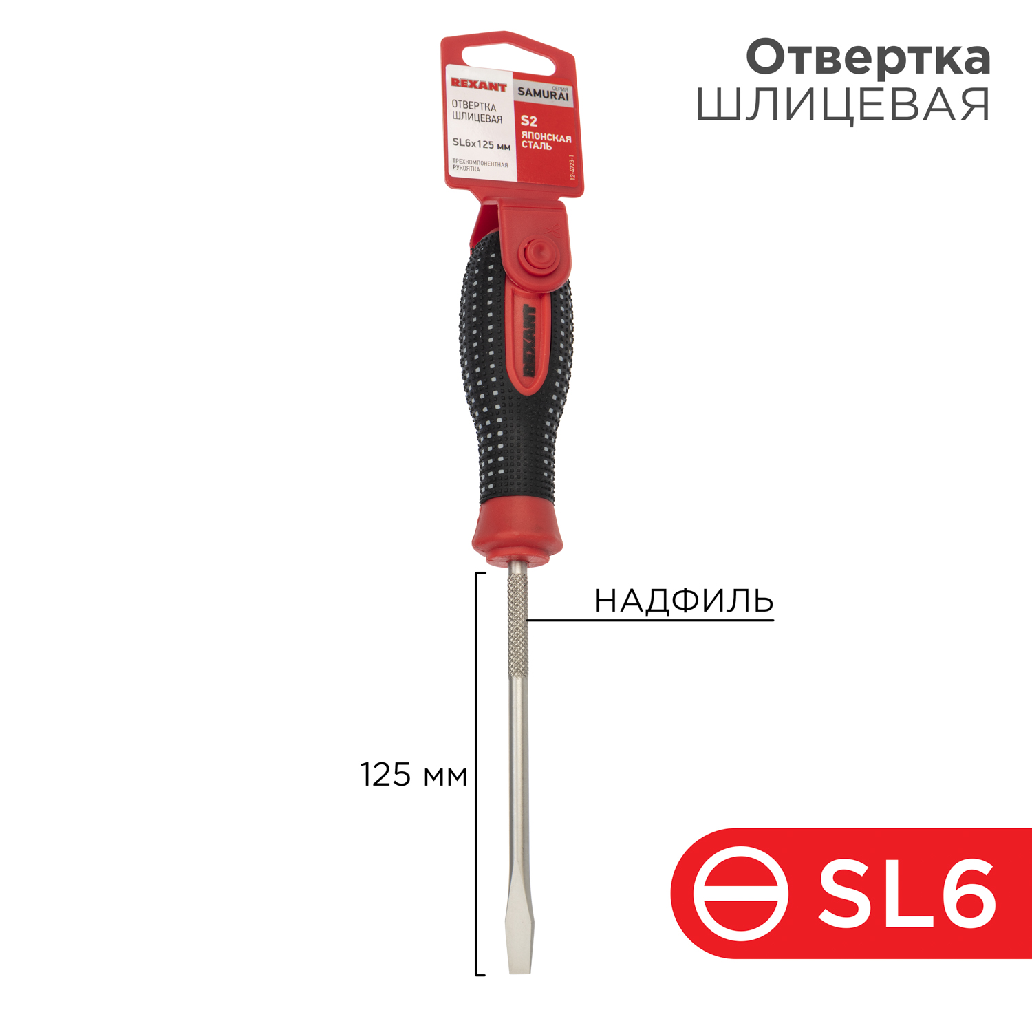 Отвертка шлицевая REXANT SL6х125мм двухкомпонентная рукоятка - фото 1