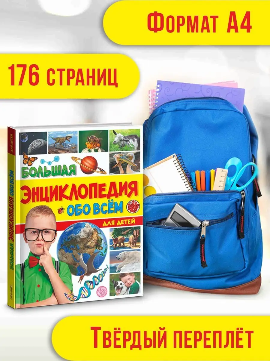 Книга Проф-Пресс Большая энциклопедия обо всём на свете для детей - фото 3