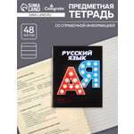 Тетрадь предметная Русский язык 3D 48л линейка 5927006