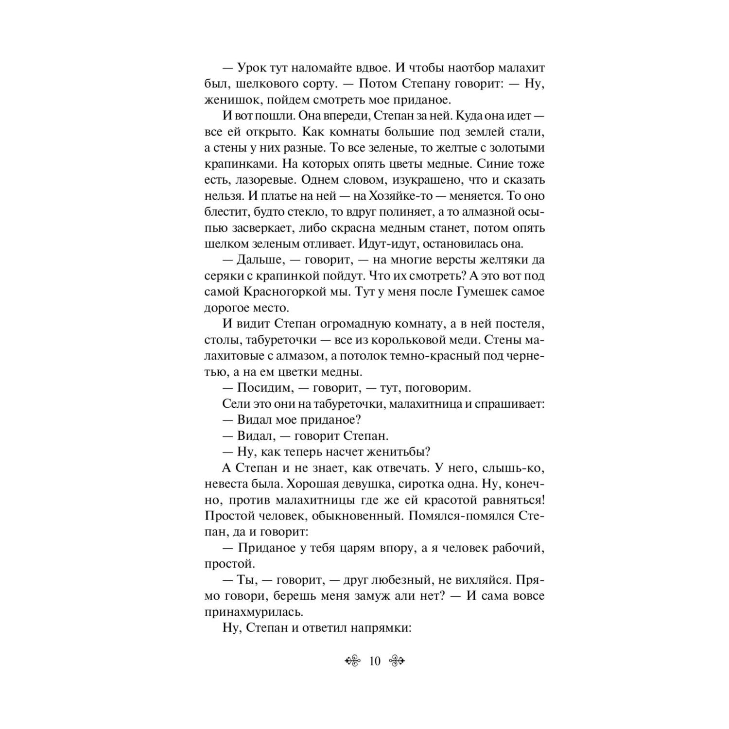 Книга Эксмо Малахитовая шкатулка - фото 9