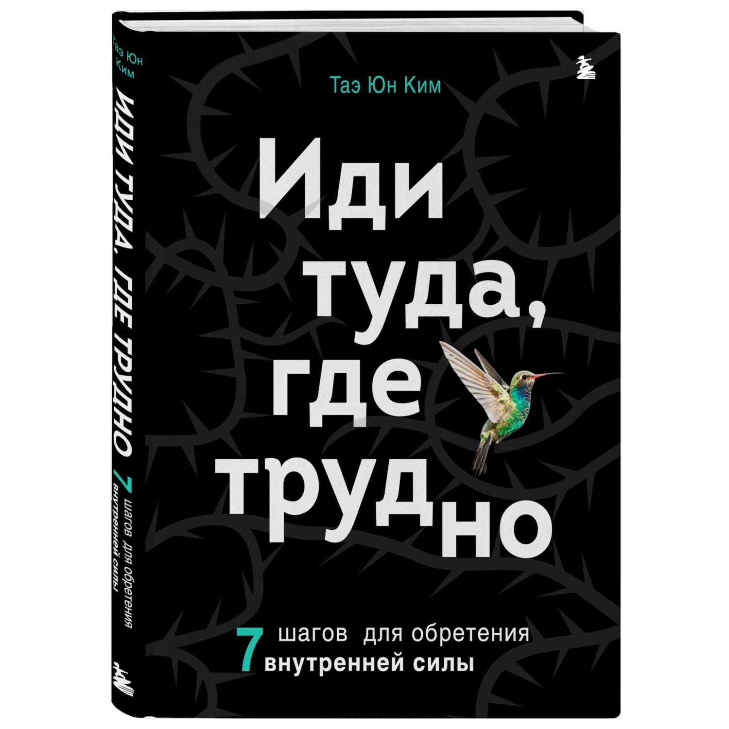 Книга БОМБОРА Иди туда где трудно 7 шагов для обретения внутренней силы - фото 1