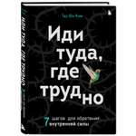 Книга БОМБОРА Иди туда где трудно 7 шагов для обретения внутренней силы