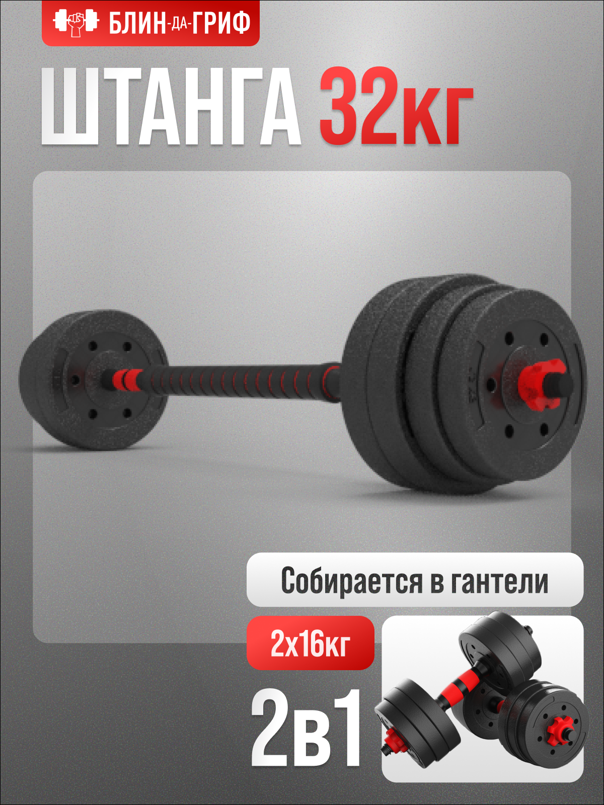 Набор блинов с грифом БлинДаГриф Штанга 32кг - фото 1