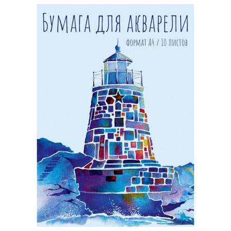 Художественная бумага Полиграф Принт для акварели 10 лист.