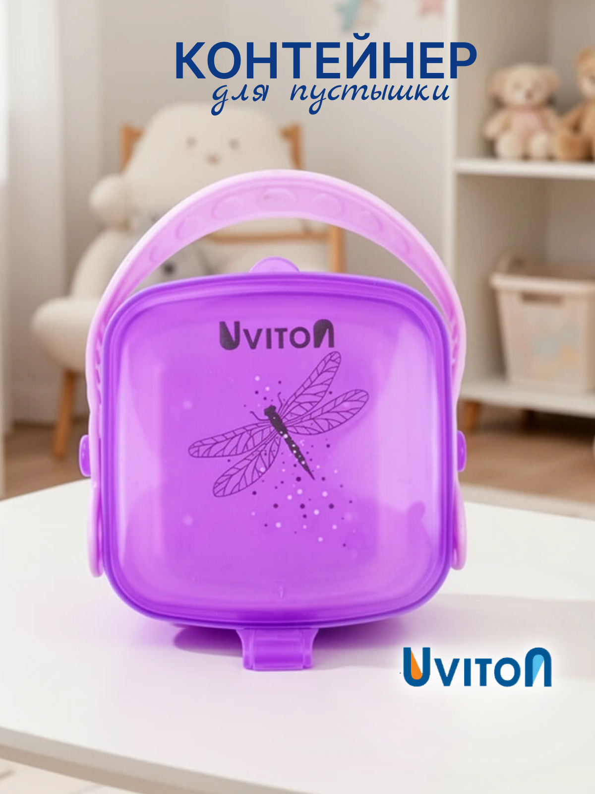 Изображение товара Футляр для пустышки Uviton Fly 0225 фиолетовый практичный контейнер для сосок и пустышек Изображение товара Футляр для пустышки Uviton Fly 0225 фиолетовый практичный контейнер для сосок и пустышек