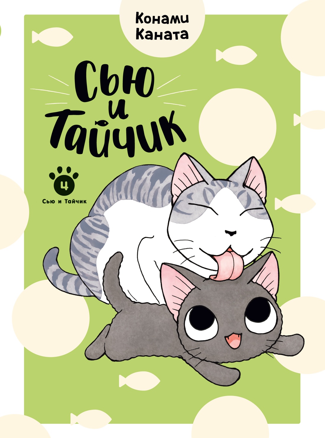 Книга АЗБУКА Графические романы Каната К Сью и Тайчик Кн 4 - фото 1