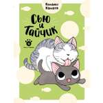 Книга АЗБУКА Графические романы Каната К Сью и Тайчик Кн 4