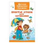 Книга Росмэн Простые стихи для заучивания (ДБ РОСМЭН)