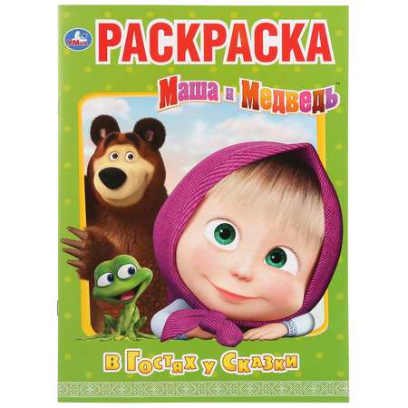 Раскраска УМка Маша и Медведь В гостях у сказки