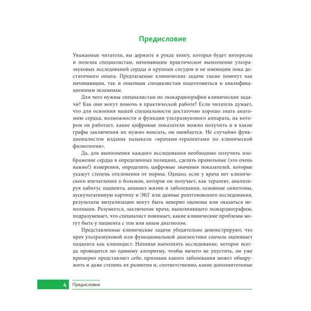 Книга Эксмо Клинические задачи по эхокардиографии