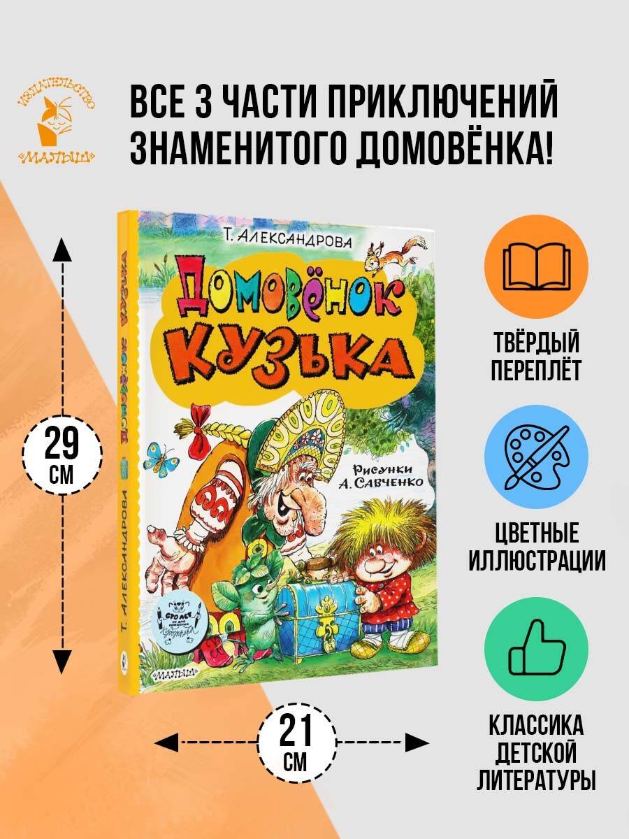 Книга АСТ Домовёнок Кузька - фото 1