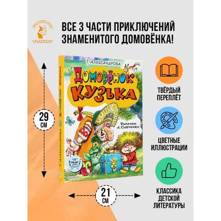 Книга АСТ Домовёнок Кузька