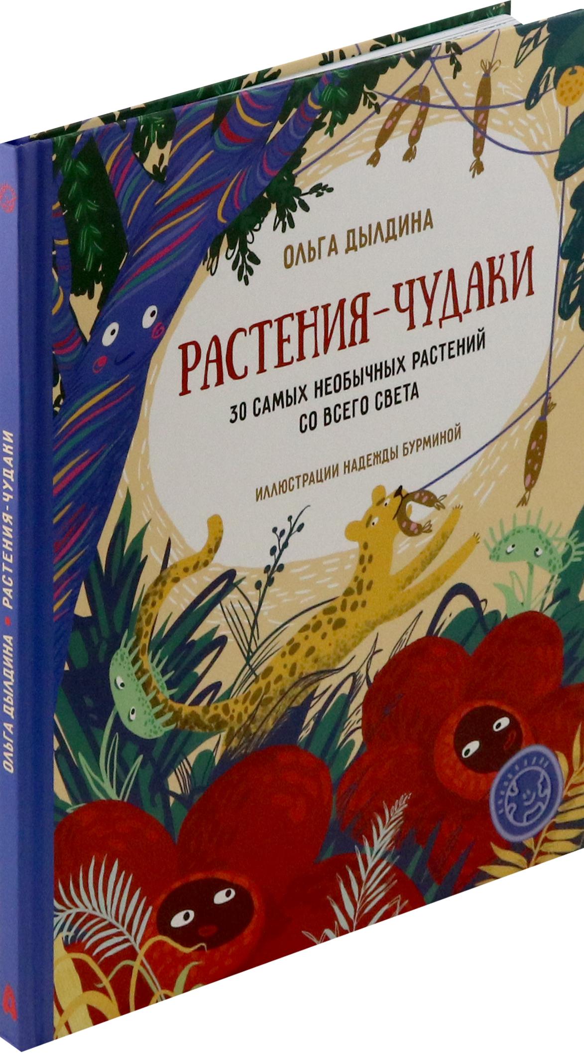 Книга Абраказябра Растения-чудаки 30 самых необычных растений - фото 2