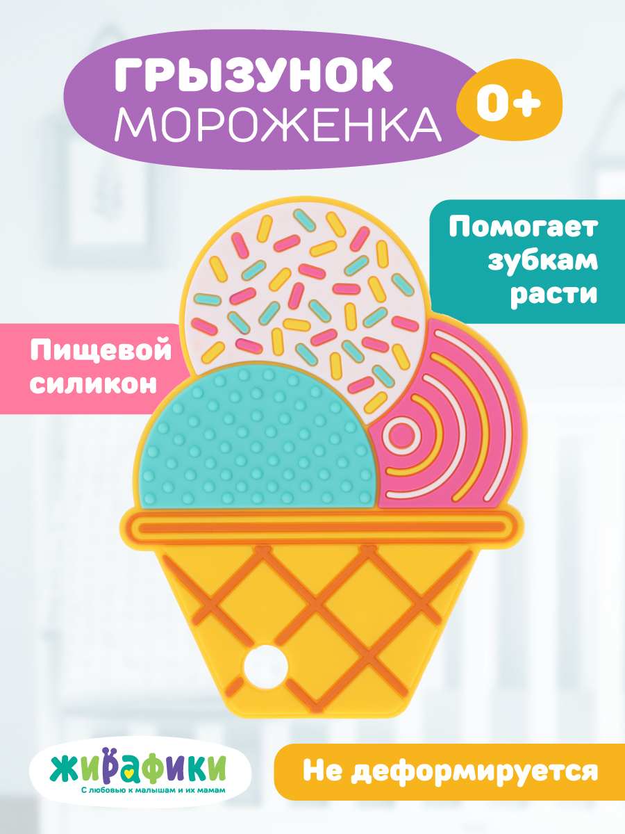 Прорезыватель Жирафики Мороженое - фото 1