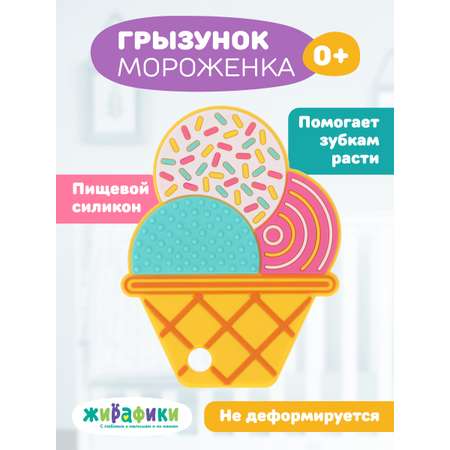 Прорезыватель Жирафики Мороженое