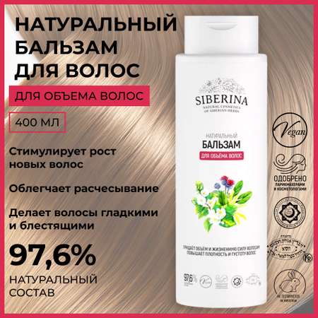Бальзам Siberina Для объема волос 400 мл