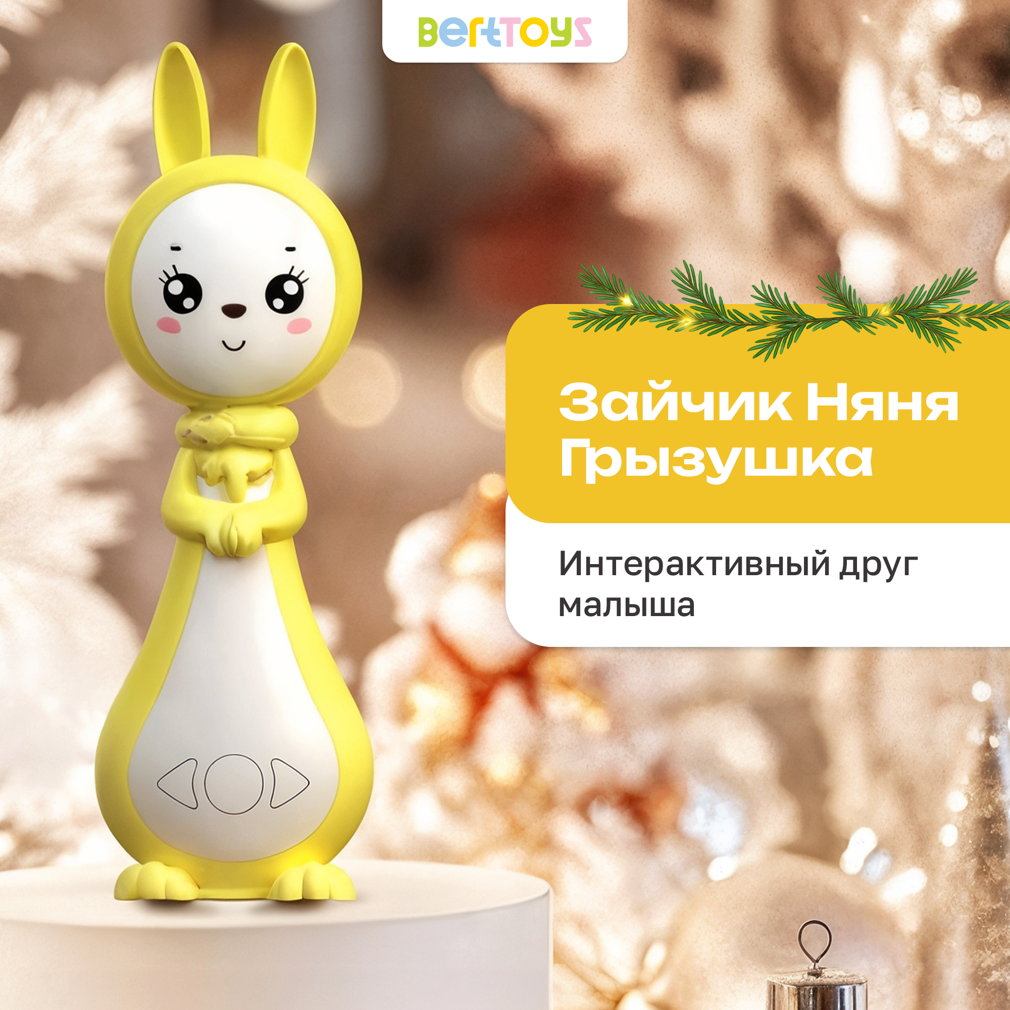 Игрушка BertToys Желтый - фото 1