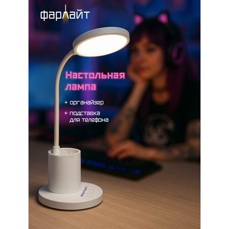 Светильник настольный Фарлайт с органайзером