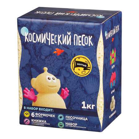 Кинетический песок Космический песок 1 кг (жёлтый)