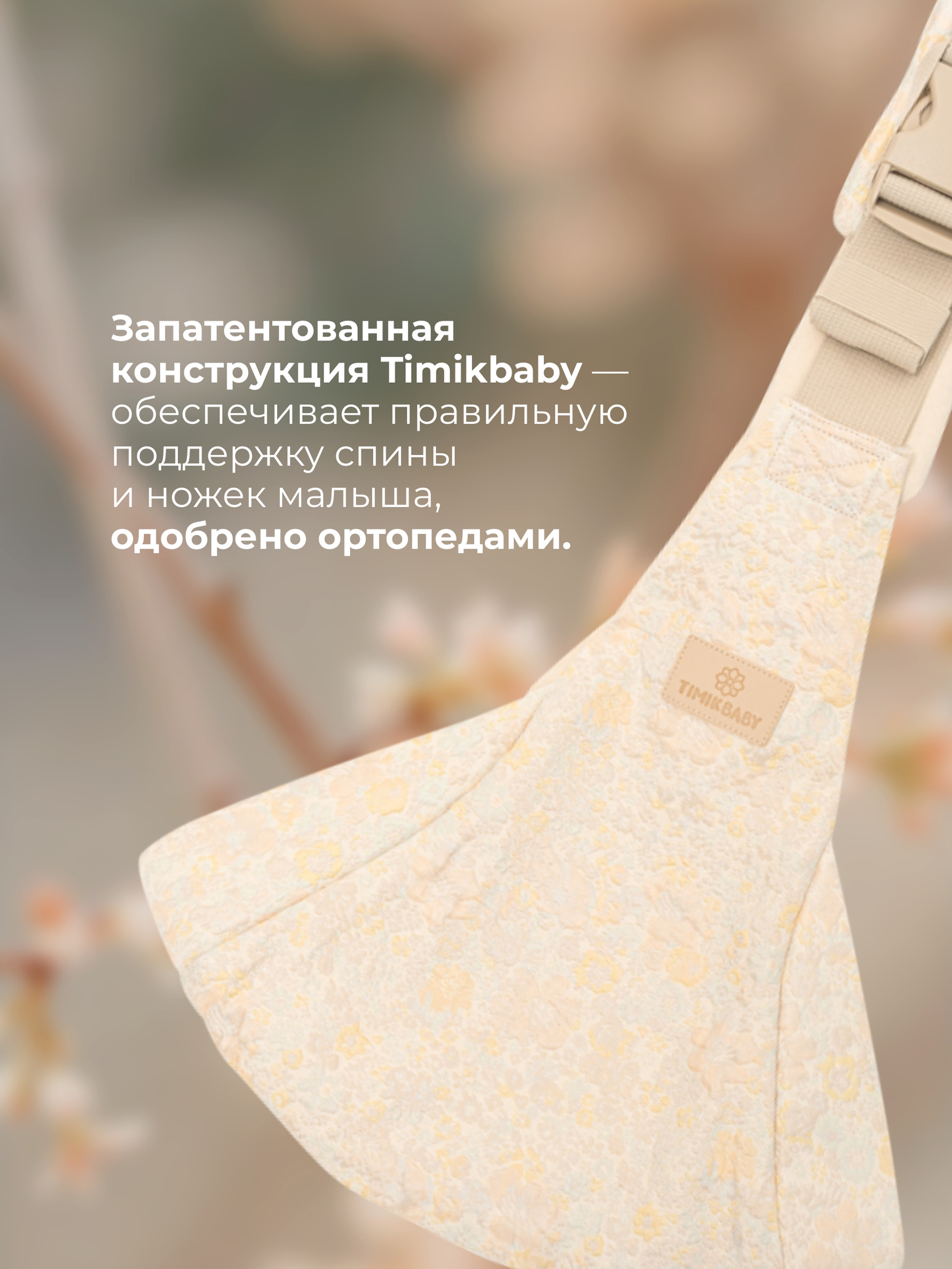 Переноска для новорожденных Timikbaby слинг цветочный принт жакард - фото 3