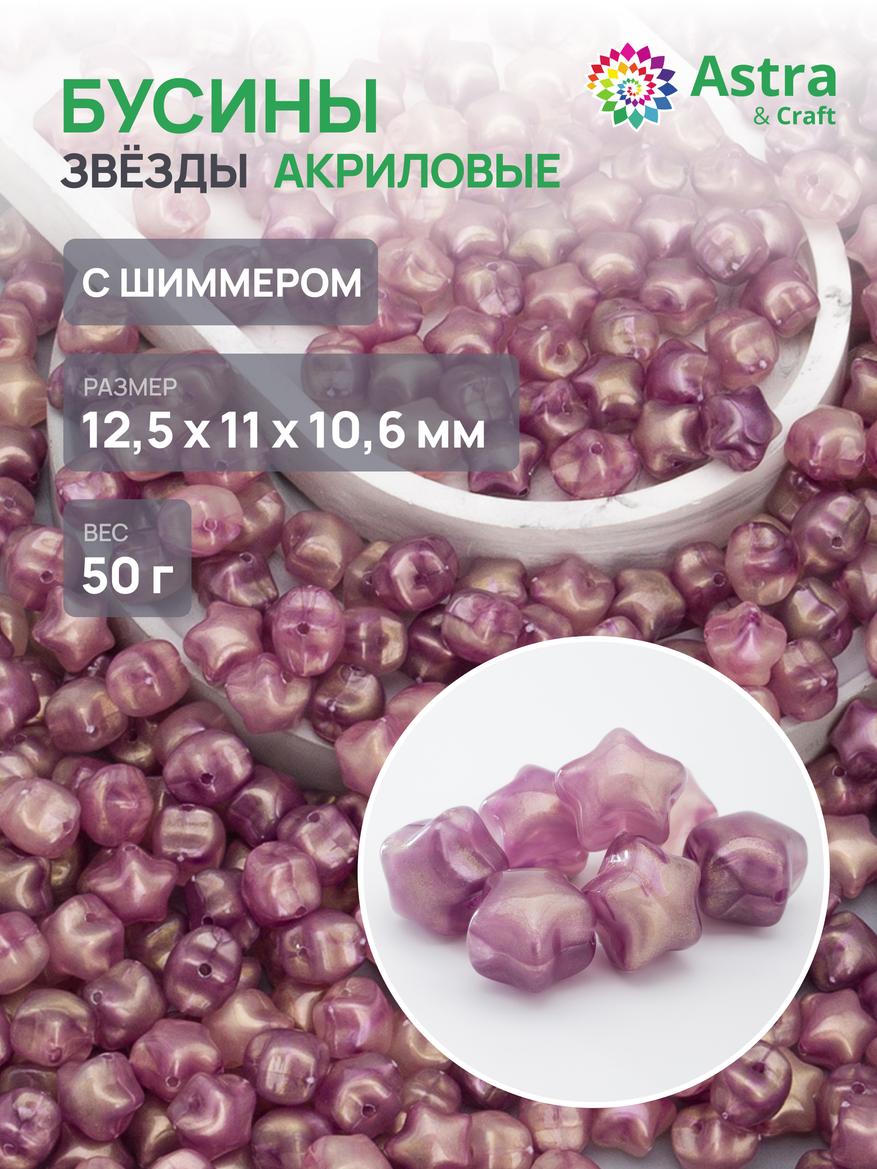 Набор для творчества Astra Craft бусины Звезда 12х11х10 мм 50г - фото 1