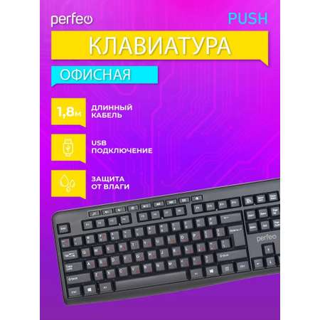 Клавиатура проводная Perfeo PUSH Multimedia USB чёрная