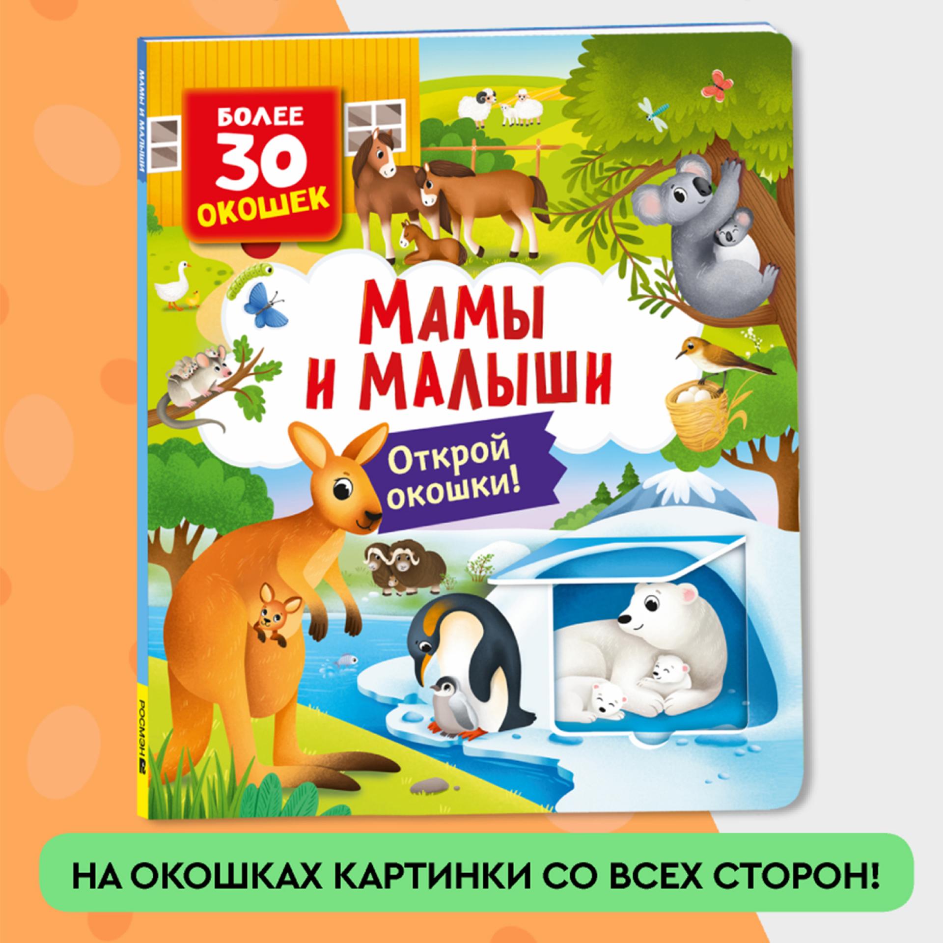 Книга Росмэн Мамы и малыши Книги с окошками - фото 5