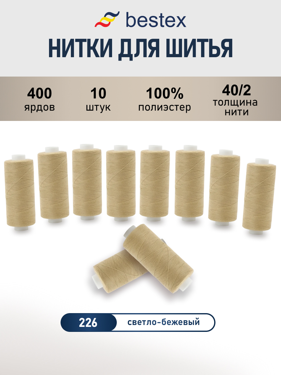Нитки для шитья 40/2 Bestex 10шт цв 226 - фото 1