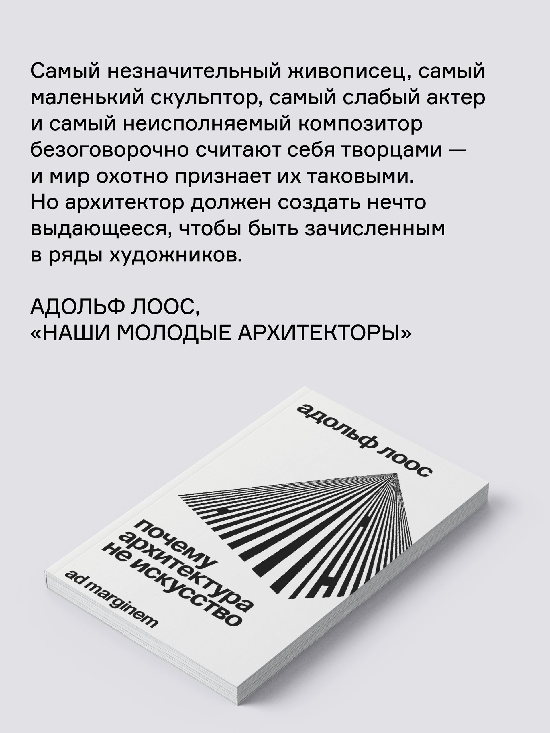 Книга Ad Marginem Почему архитектура не искусство - фото 6